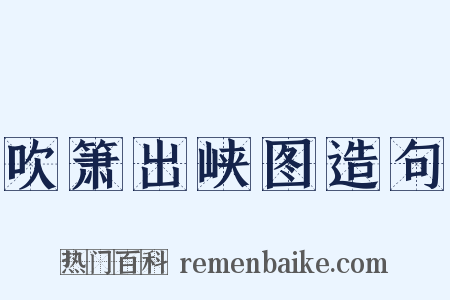 吹箫出峡图造句是什么意思的图片